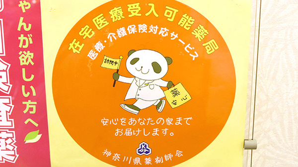 訪問薬樹薬局　瀬谷の在宅対応