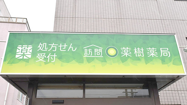 訪問薬樹薬局　瀬谷の看板