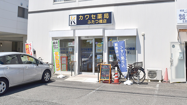 カワセ薬局ふたつ橋店の外観