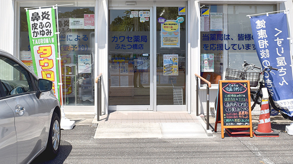 カワセ薬局ふたつ橋店の入口