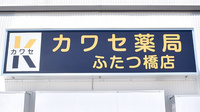 カワセ薬局ふたつ橋店の看板