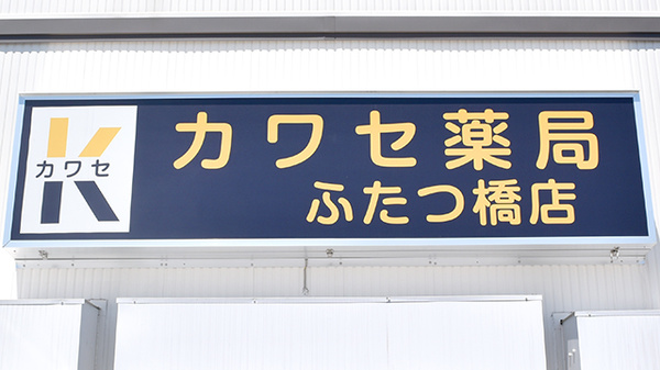 カワセ薬局ふたつ橋店の看板