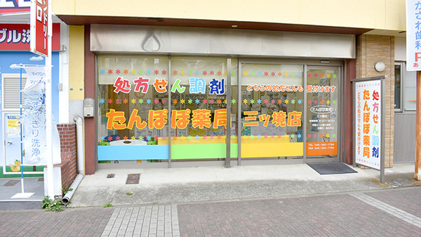 ネット予約可 たんぽぽ薬局 神奈川県瀬谷区三ツ境 Eparkくすりの窓口