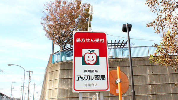 アップル薬局　港南台店の看板