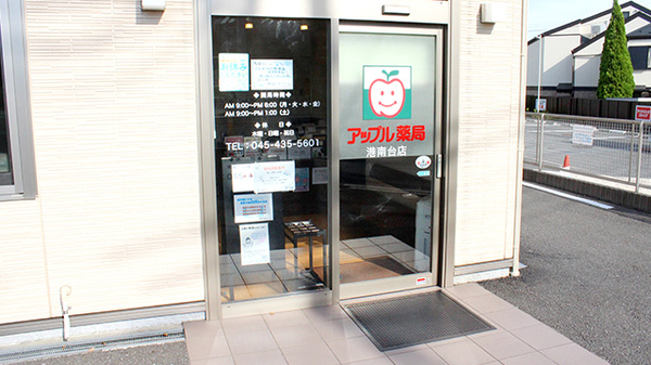 アップル薬局　港南台店の入口