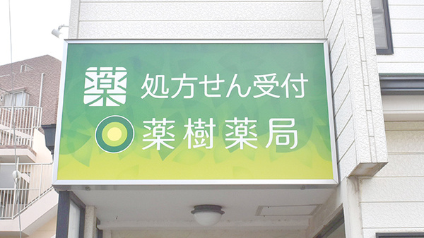薬樹薬局　いずみ中央の看板