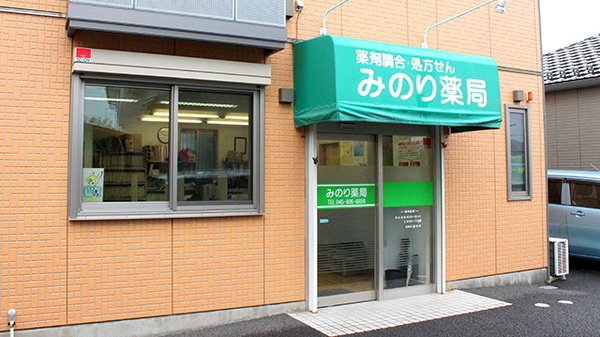 みのり薬局の外観
