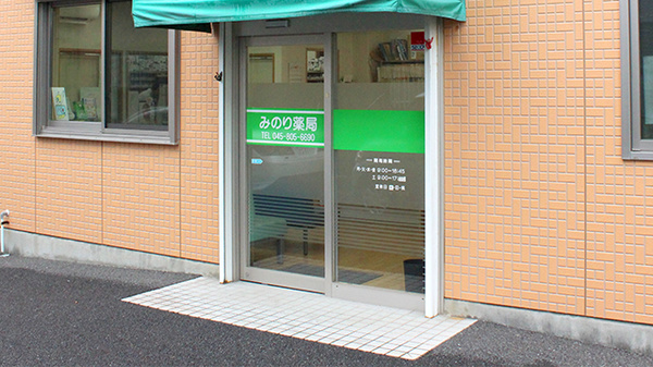 みのり薬局の入口