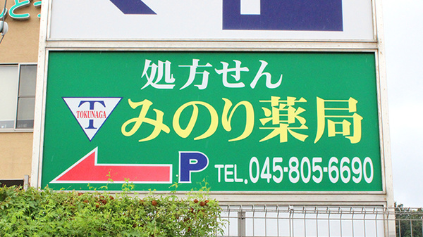 みのり薬局の看板