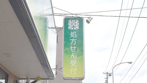 薬樹薬局　いずみ中央2号店の看板