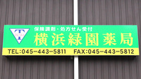 横浜緑園薬局の看板