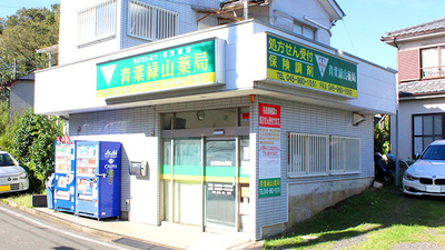 青葉緑山薬局