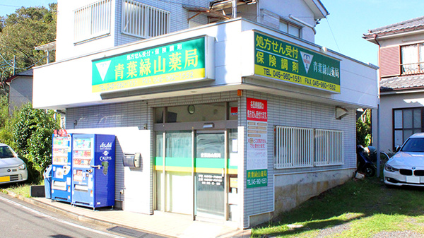 青葉緑山薬局の外観