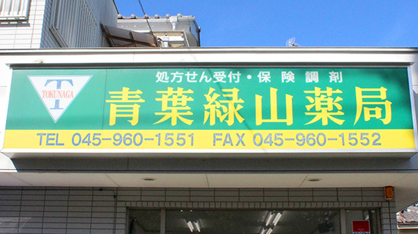 青葉緑山薬局の看板