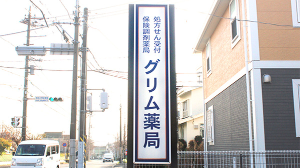 グリム薬局の看板