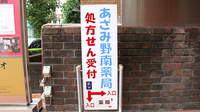 あざみ野南薬局の看板