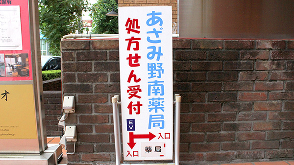 あざみ野南薬局の看板