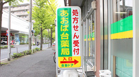 あおば台薬局の看板