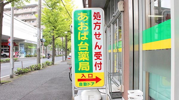 あおば台薬局の看板