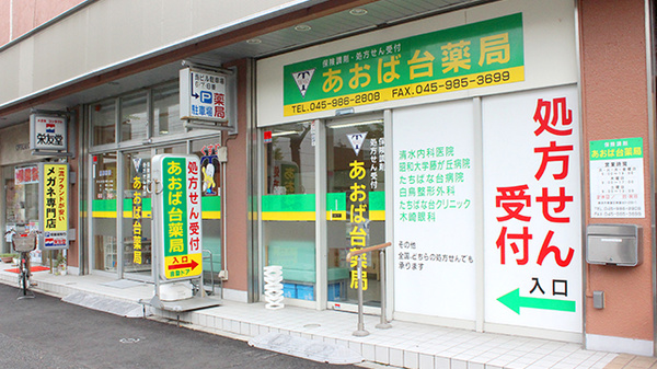 あおば台薬局の外観