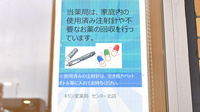 キリン堂薬局　センター北店の使用済み注射針回収