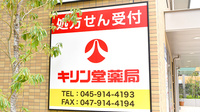 キリン堂薬局　センター北店の看板