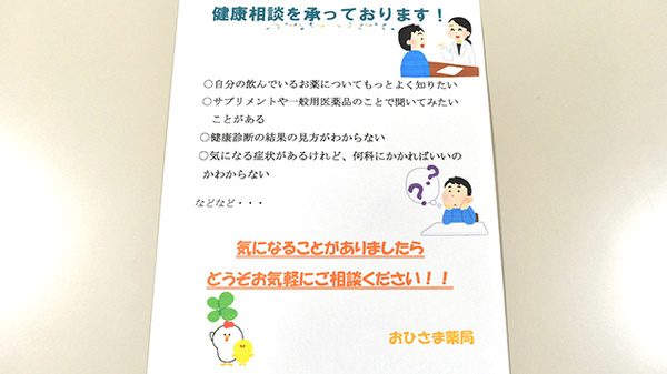 おひさま薬局本店の相談対応