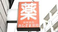 おひさま薬局本店の看板