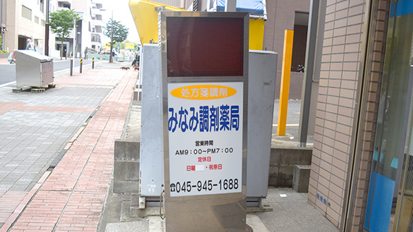 みなみ調剤薬局の看板