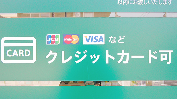薬樹薬局　荏田東のクレジットカード対応