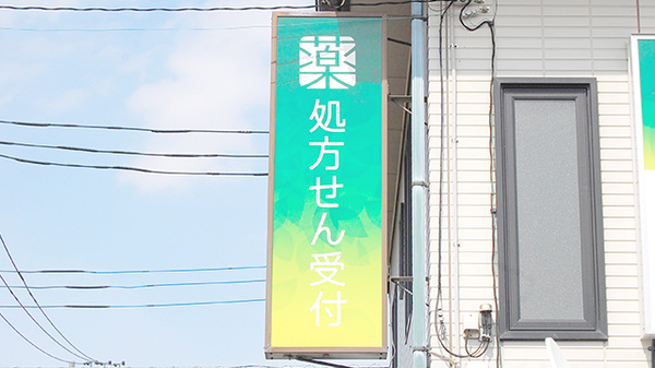 薬樹薬局　荏田東の看板