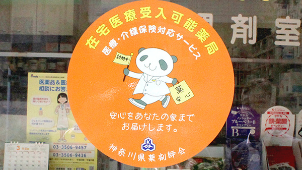 阪神調剤薬局　都筑店の在宅対応