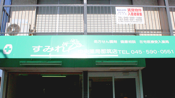 阪神調剤薬局　都筑店の看板