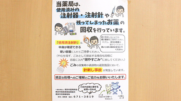 中川駅前薬局の使用済み注射針回収