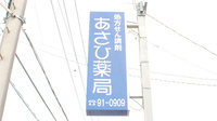 株式会社あさひ薬局　比々多店の看板