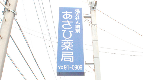 株式会社あさひ薬局　比々多店の看板