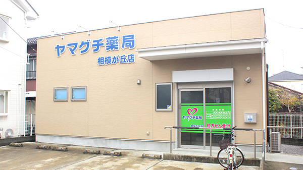 ヤマグチ薬局　相模が丘店の外観