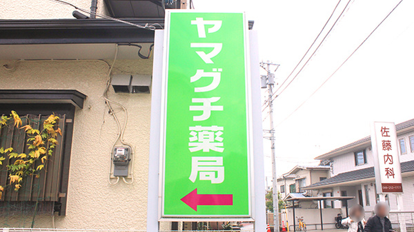 ヤマグチ薬局　相模が丘店の看板