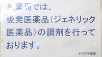 ヤマグチ薬局　海老名中央店のジェネリック対応