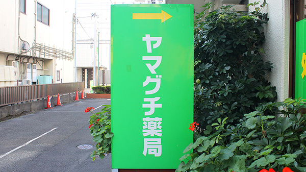 ヤマグチ薬局　海老名中央店の看板