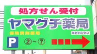 ヤマグチ薬局　海老名中央店の駐車場案内