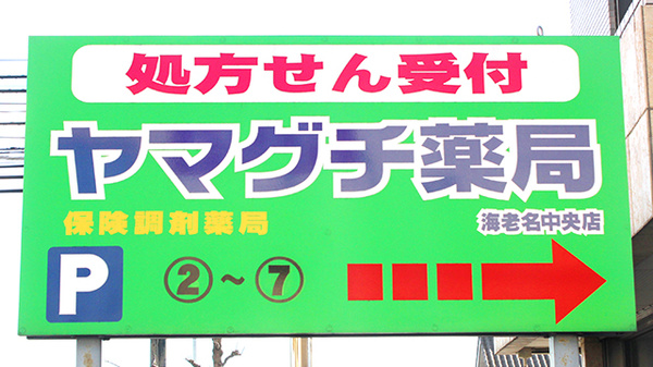ヤマグチ薬局　海老名中央店の駐車場案内