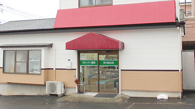 クローバー薬局早川城山店