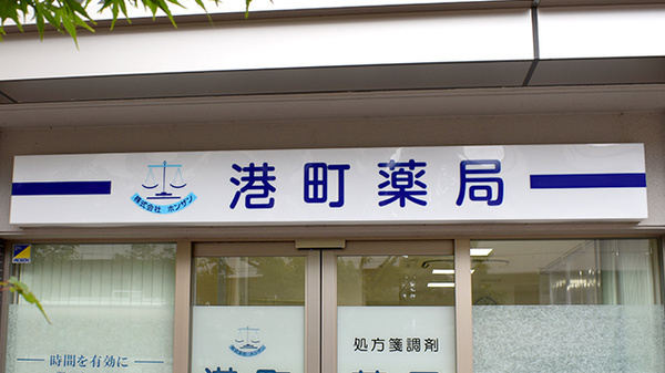 港町薬局の看板