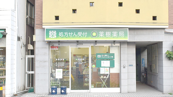 薬樹薬局　川崎2号店の外観