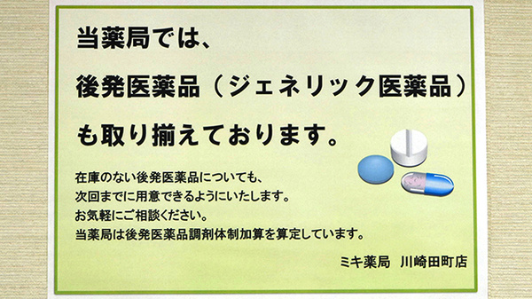 ミキ薬局　川崎田町店のジェネリック対応