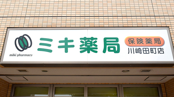 ミキ薬局　川崎田町店の看板