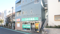 つばさ薬局鋼管通店の外観