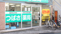 つばさ薬局鋼管通店の入口