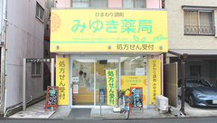 ひまわり調剤みゆき薬局の外観